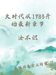 大时代从1983开始最新章节