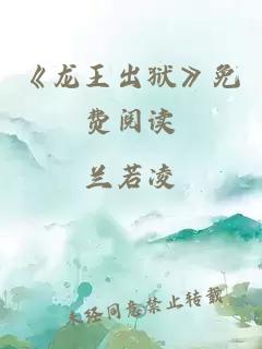 《龙王出狱》免费阅读