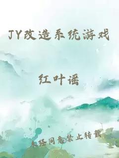 JY改造系统游戏