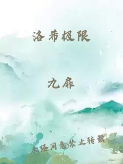 洛希极限