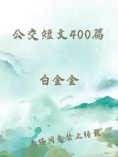 公交短文400篇