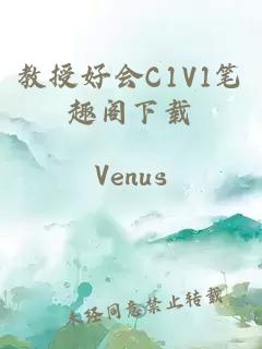 教授好会C1V1笔趣阁下载