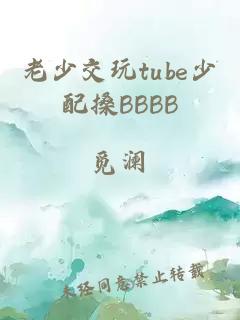 老少交玩tube少配搡BBBB