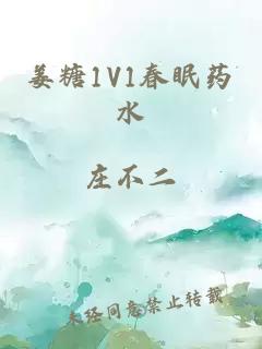 姜糖1V1春眠药水