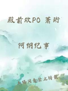 殿前欢PO 萧珩