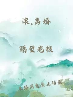 滚,离婚