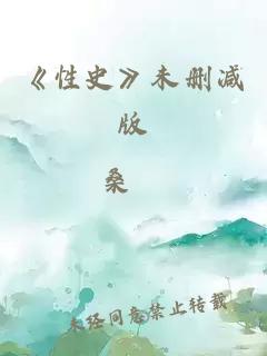 《性史》未删减版