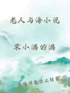 老人与海小说