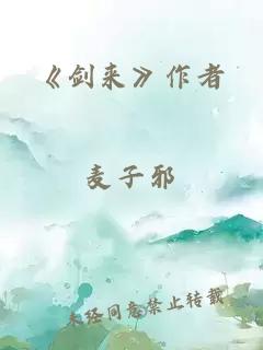 《剑来》作者