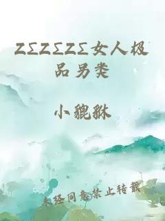 ZΣZΣZΣ女人极品另类