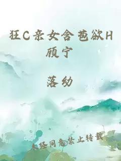 狂C亲女含苞欲H顾宁