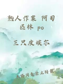 熟人作案 阿司匹林 po