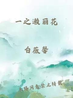 一之濑丽花