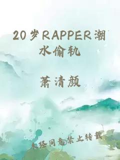 20岁RAPPER潮水偷轨