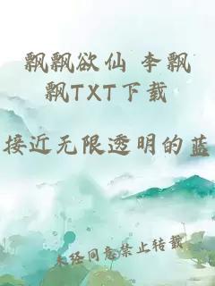 飘飘欲仙 李飘飘TXT下载