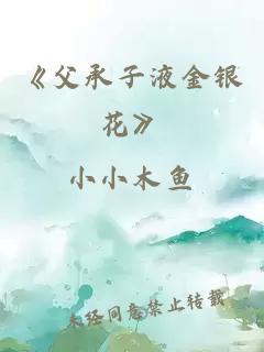 《父承子液金银花》