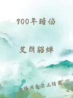 900年暗伤