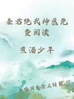 秦君绝武神医免费阅读