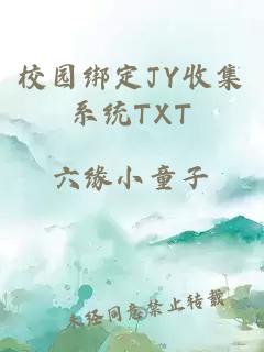 校园绑定JY收集系统TXT