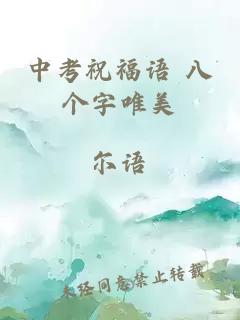 中考祝福语 八个字唯美