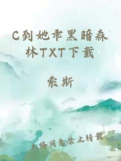 C到她乖黑暗森林TXT下载