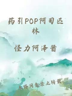 药引POP阿司匹林