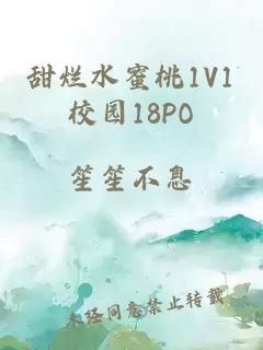 甜烂水蜜桃1V1校园18PO