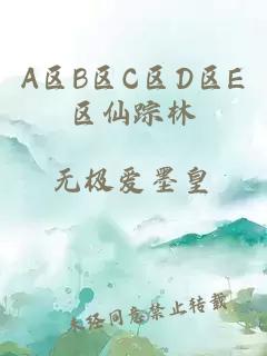 A区B区C区D区E区仙踪林