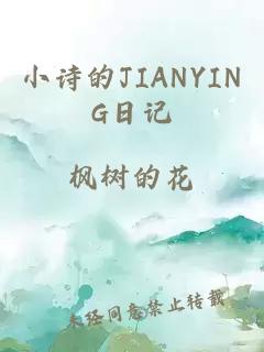 小诗的JIANYING日记