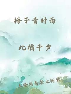 梅子青时雨