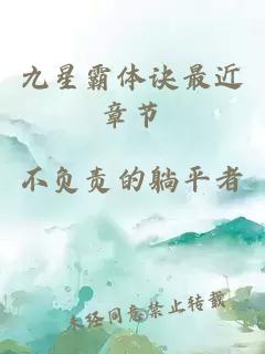 九星霸体诀最近章节