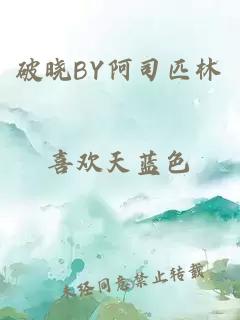 破晓BY阿司匹林