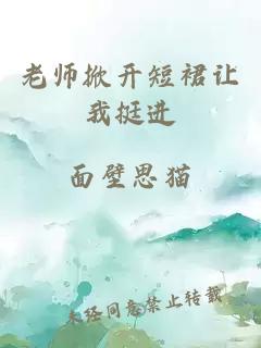 老师掀开短裙让我挺进