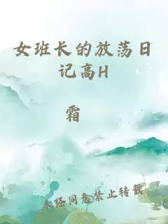 女班长的放荡日记高H