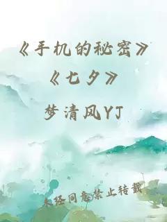 《手机的秘密》《七夕》