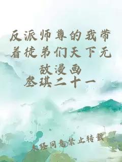 反派师尊的我带着徒弟们天下无敌漫画