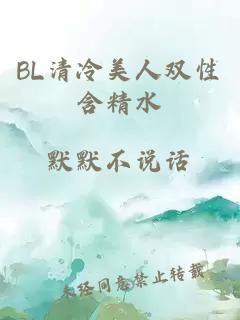 BL清冷美人双性含精水