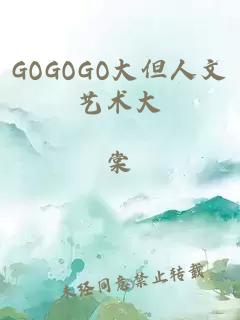 GOGOGO大但人文艺术大