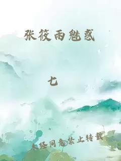 张筱雨魅惑