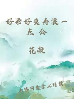 好紧好爽再浪一点 公