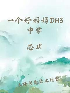 一个好妈妈DH3中学