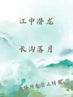 江中潜龙