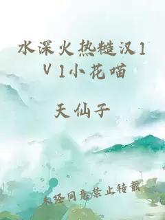 水深火热糙汉1Ⅴ1小花喵