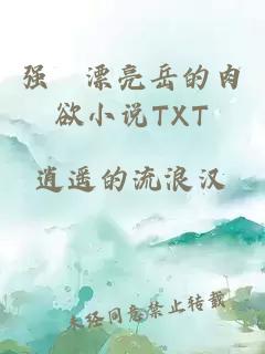 强奷漂亮岳的肉欲小说TXT