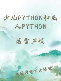 少儿PYTHON和成人PYTHON