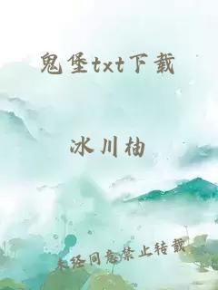 鬼堡txt下载