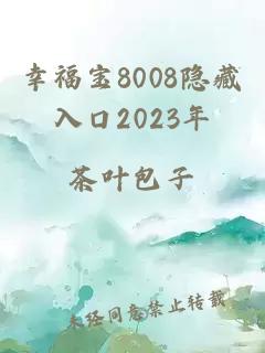 幸福宝8008隐藏入口2023年