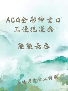 ACG全彩绅士口工侵犯漫画