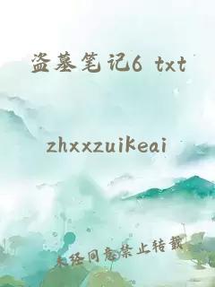 盗墓笔记6 txt