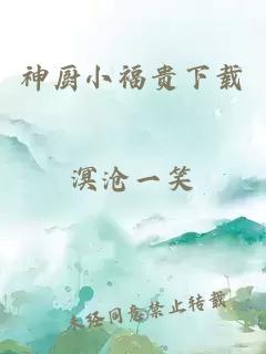 神厨小福贵下载